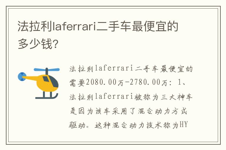 法拉利laferrari二手车最便宜的多少钱 法拉利laferrari二手车最便宜的多少钱