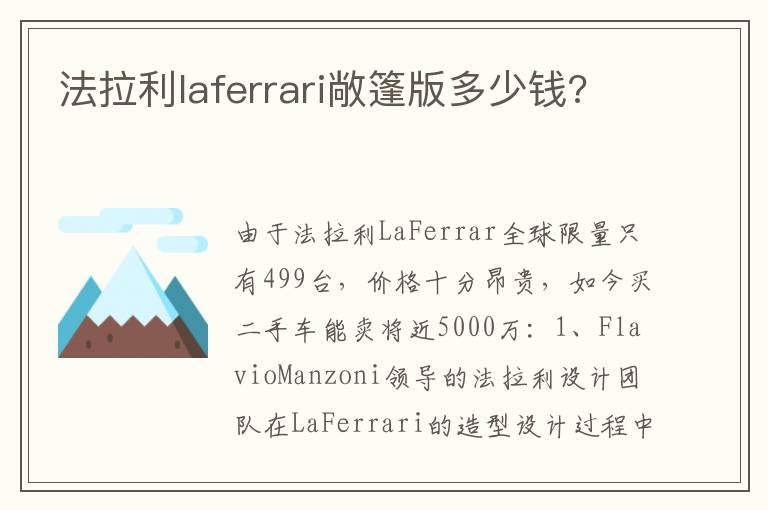 法拉利laferrari敞篷版多少钱 法拉利laferrari敞篷版多少钱
