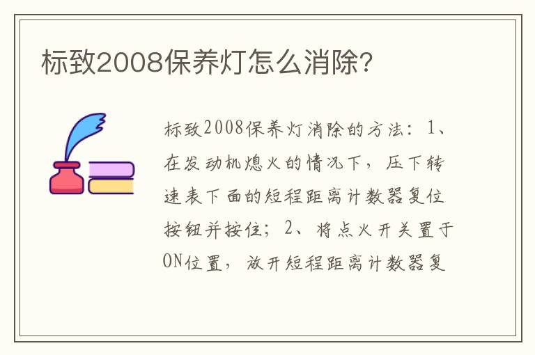 标致2008保养灯怎么消除 标致2008保养灯怎么消除