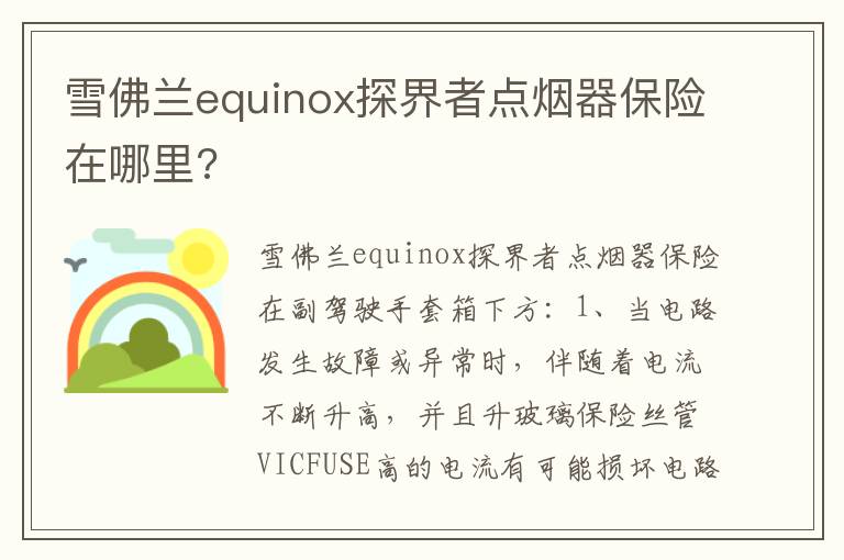 雪佛兰equinox探界者点烟器保险在哪里 雪佛兰equinox探界者点烟器保险在哪里