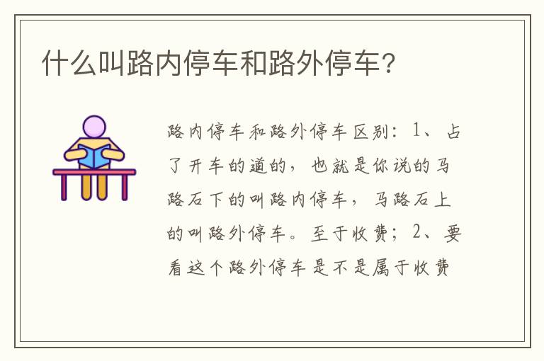 什么叫路内停车和路外停车 什么叫路内停车和路外停车