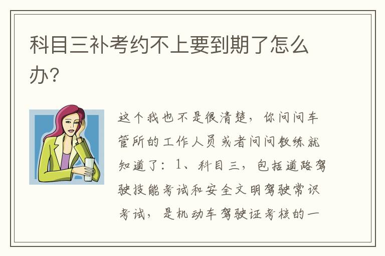 科目三补考约不上要到期了怎么办 科目三补考约不上要到期了怎么办