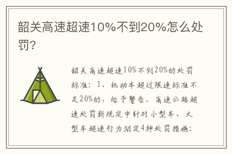 韶关高速超速10%不到20%怎么处罚 韶关高速超速10%不到20%怎么处罚