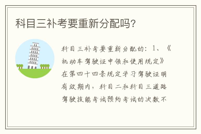 科目三补考要重新分配吗 科目三补考要重新分配吗