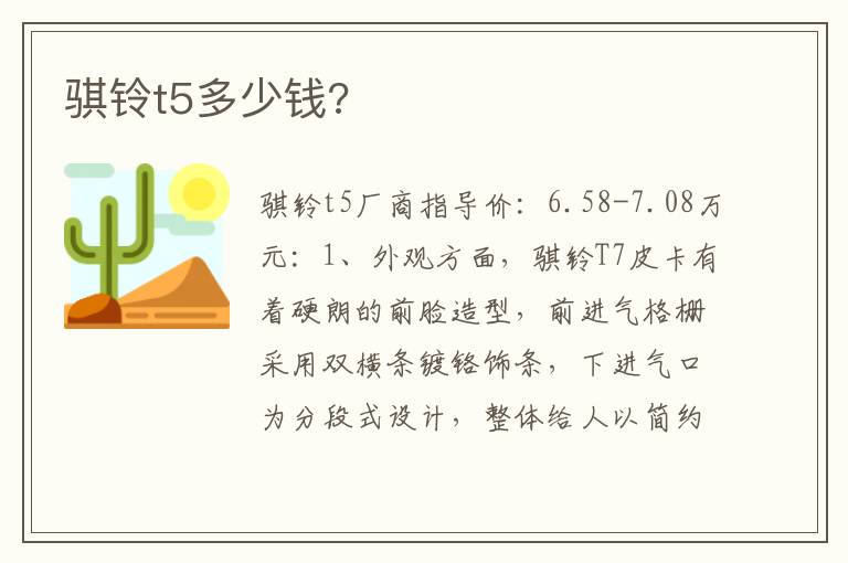 骐铃t5多少钱 骐铃t5多少钱