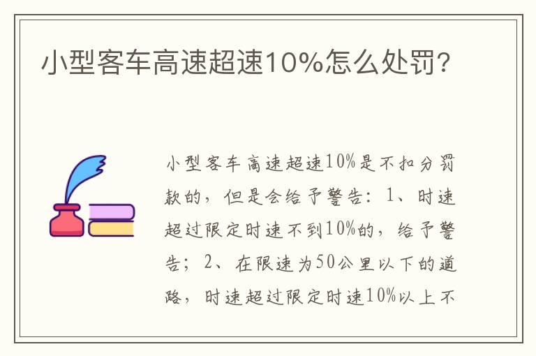 小型客车高速超速10%怎么处罚 小型客车高速超速10%怎么处罚