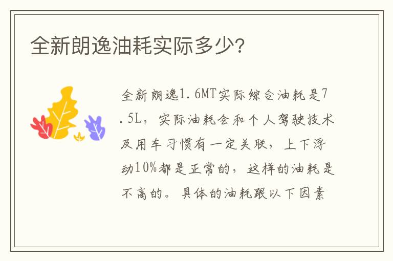 全新朗逸油耗实际多少 全新朗逸油耗实际多少