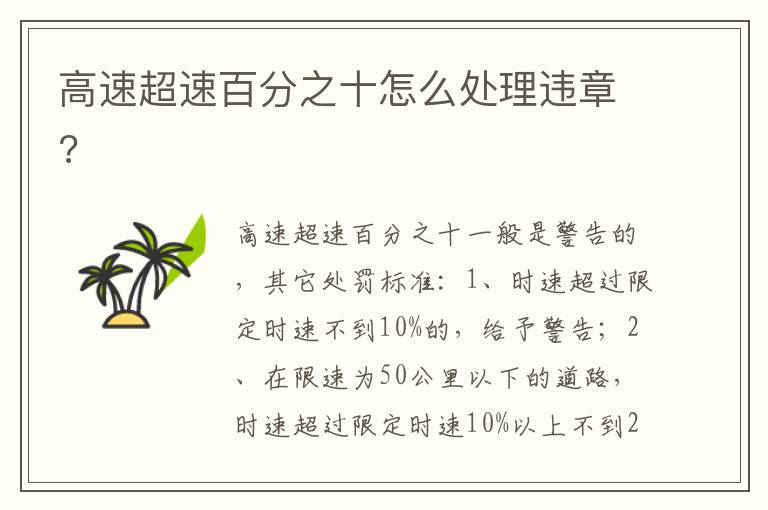 高速超速百分之十怎么处理违章 高速超速百分之十怎么处理违章