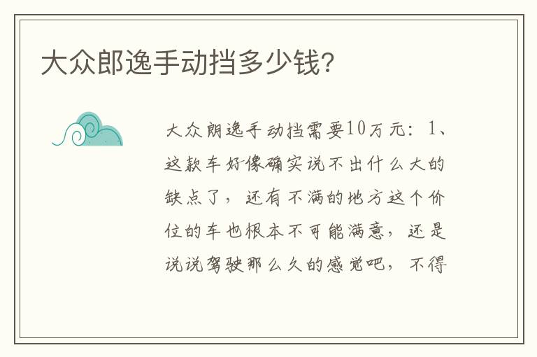 大众郎逸手动挡多少钱 大众郎逸手动挡多少钱