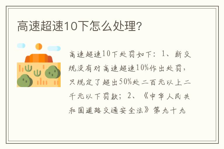 高速超速10下怎么处理 高速超速10下怎么处理
