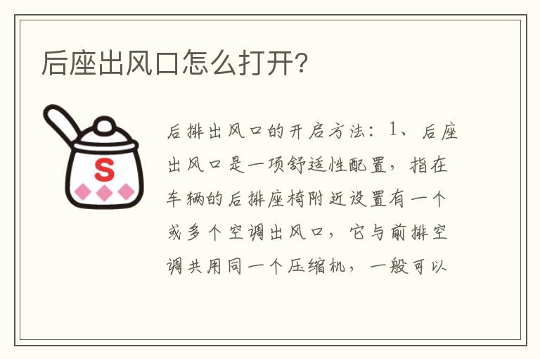 后座出风口怎么打开 后座出风口怎么打开