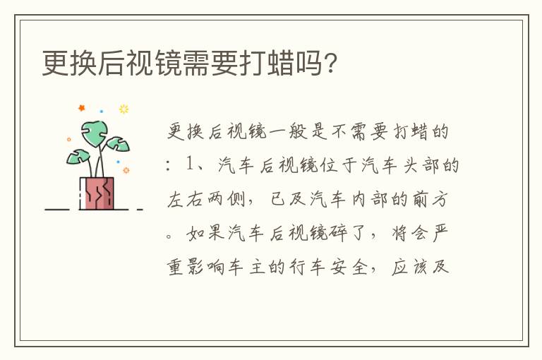 更换后视镜需要打蜡吗 更换后视镜需要打蜡吗