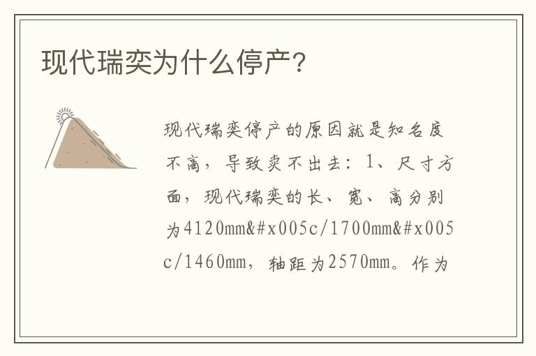 现代瑞奕为什么停产 现代瑞奕为什么停产