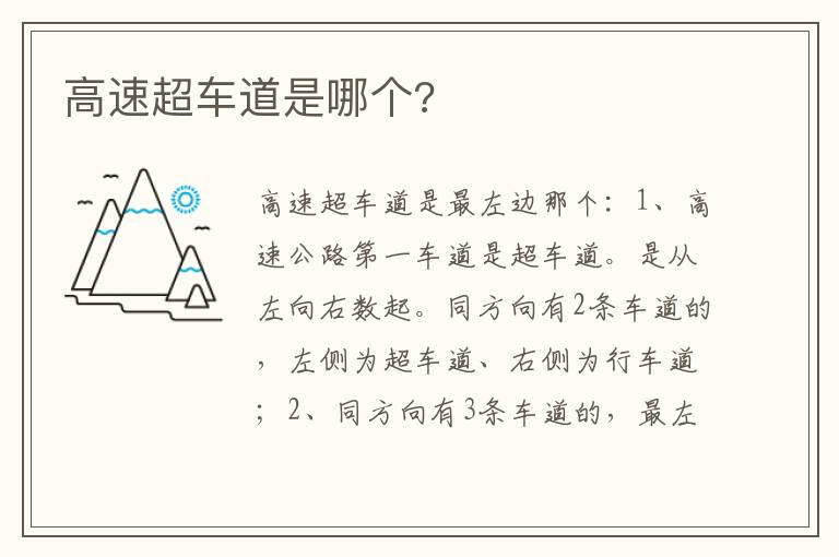 高速超车道是哪个 高速超车道是哪个