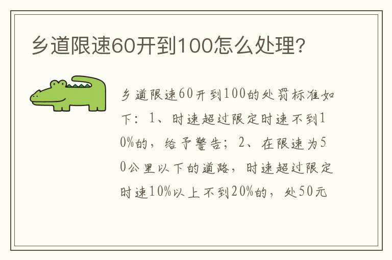 乡道限速60开到100怎么处理 乡道限速60开到100怎么处理