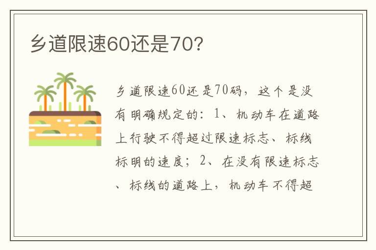 乡道限速60还是70 乡道限速60还是70
