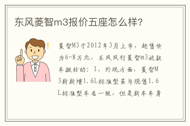 东风菱智m3报价五座怎么样 东风菱智m3报价五座怎么样
