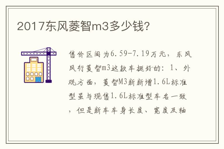 2017东风菱智m3多少钱 2017东风菱智m3多少钱