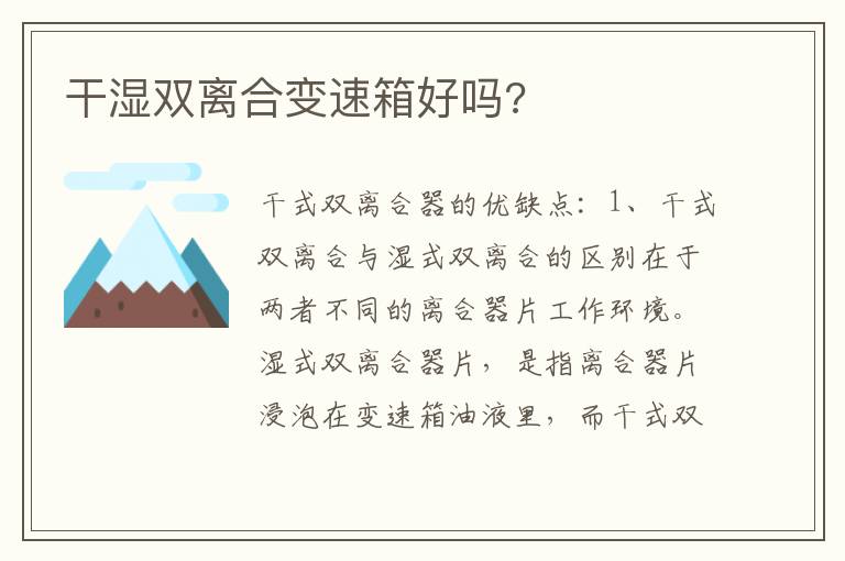 干湿双离合变速箱好吗 干湿双离合变速箱好吗
