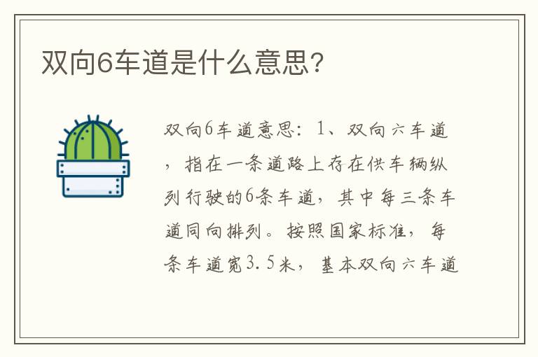 双向6车道是什么意思 双向6车道是什么意思