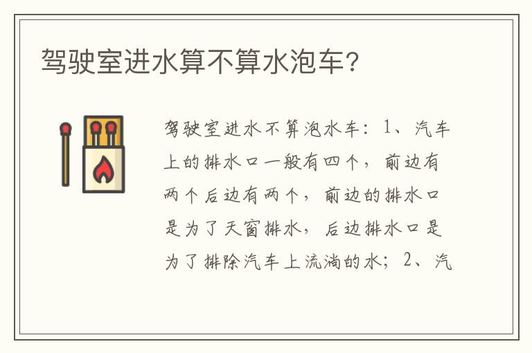 驾驶室进水算不算水泡车 驾驶室进水算不算水泡车