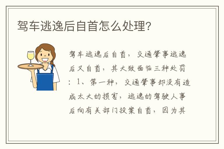 驾车逃逸后自首怎么处理 驾车逃逸后自首怎么处理