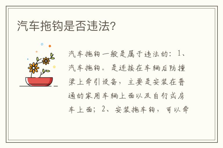 汽车拖钩是否违法 汽车拖钩是否违法