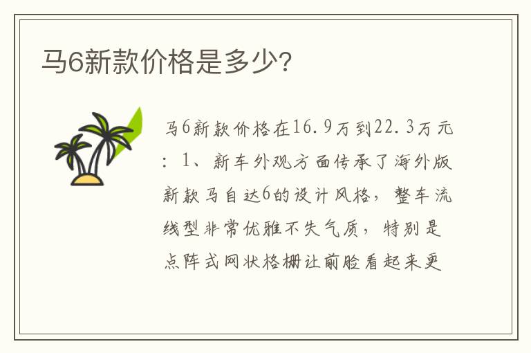 马6新款价格是多少 马6新款价格是多少