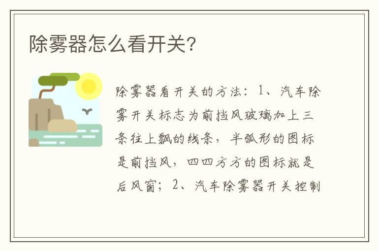 除雾器怎么看开关 除雾器怎么看开关