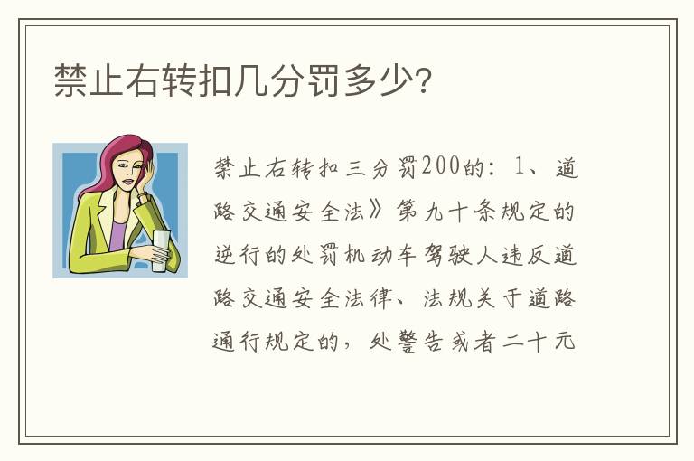禁止右转扣几分罚多少 禁止右转扣几分罚多少