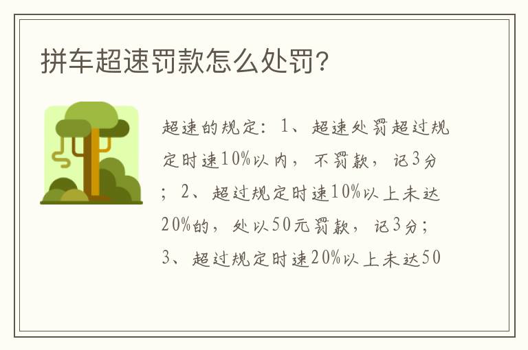 拼车超速罚款怎么处罚 拼车超速罚款怎么处罚