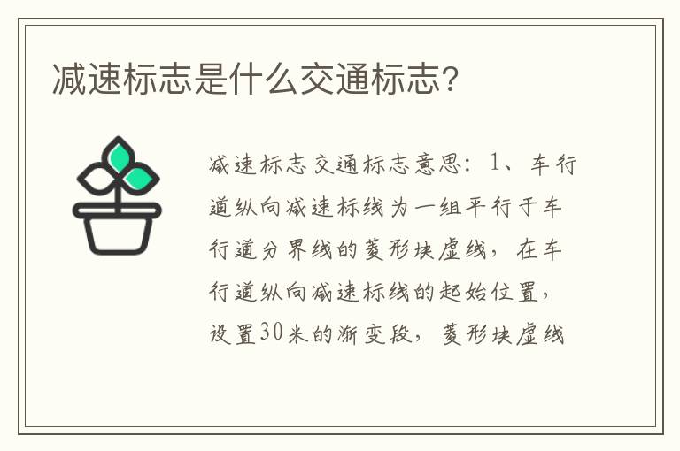 减速标志是什么交通标志 减速标志是什么交通标志