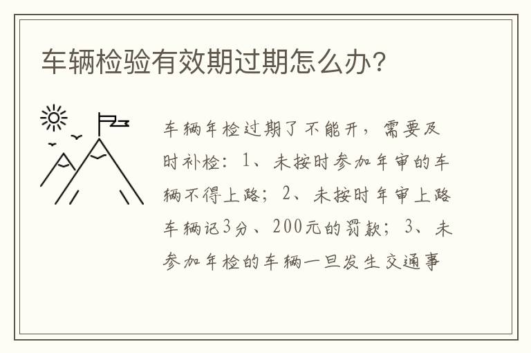 车辆检验有效期过期怎么办 车辆检验有效期过期怎么办