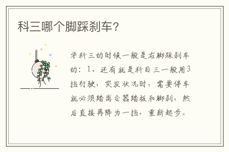 科三哪个脚踩刹车 科三哪个脚踩刹车