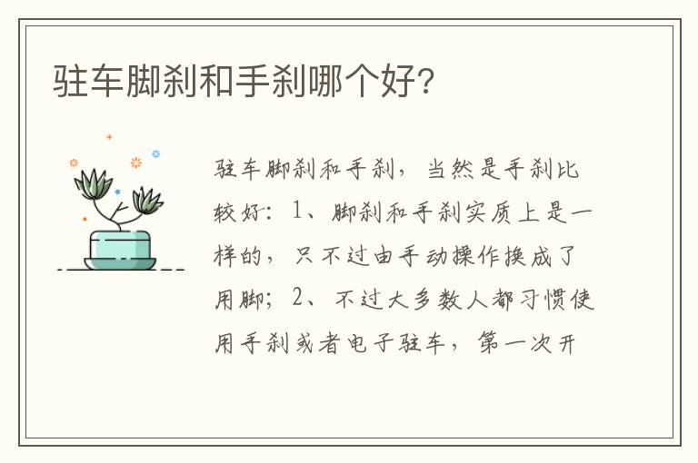 驻车脚刹和手刹哪个好 驻车脚刹和手刹哪个好