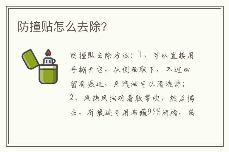 防撞贴怎么去除 防撞贴怎么去除