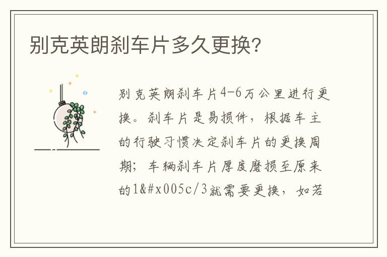 别克英朗刹车片多久更换 别克英朗刹车片多久更换