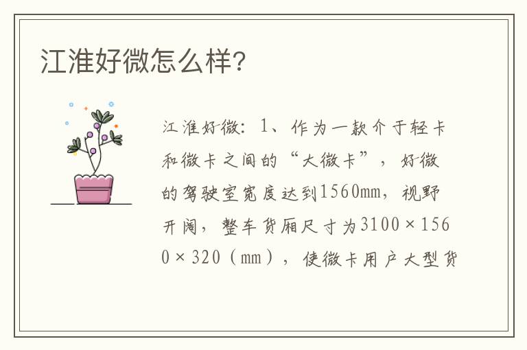 江淮好微怎么样 江淮好微怎么样