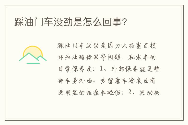 踩油门车没劲是怎么回事 踩油门车没劲是怎么回事