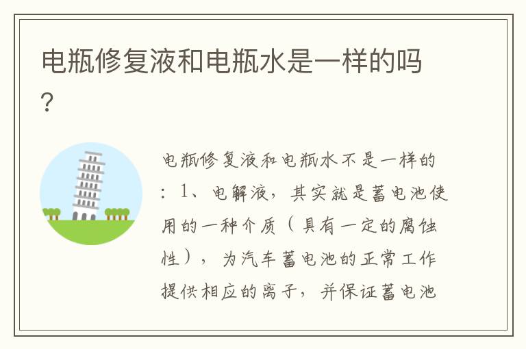 电瓶修复液和电瓶水是一样的吗 电瓶修复液和电瓶水是一样的吗