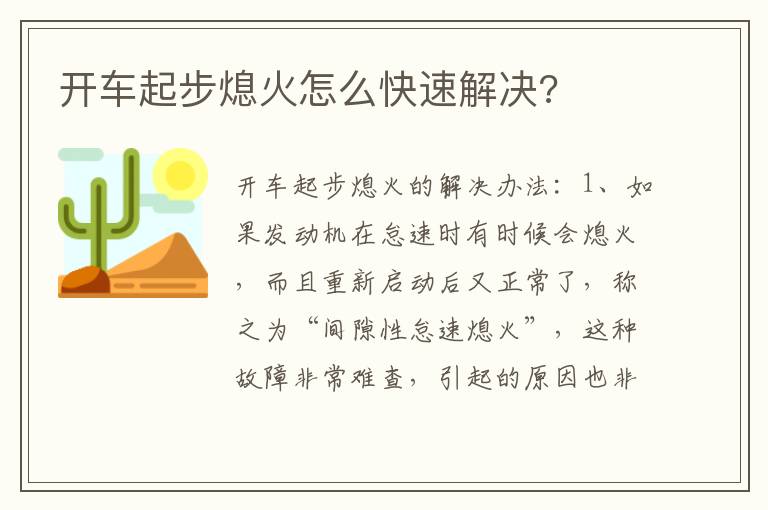 开车起步熄火怎么快速解决 开车起步熄火怎么快速解决