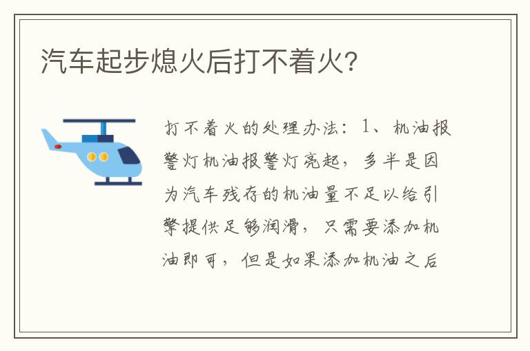 汽车起步熄火后打不着火 汽车起步熄火后打不着火