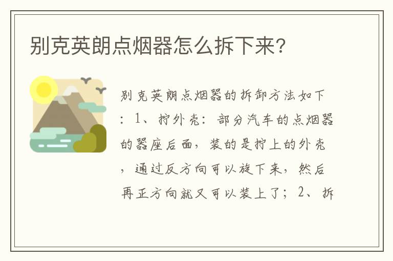 别克英朗点烟器怎么拆下来 别克英朗点烟器怎么拆下来