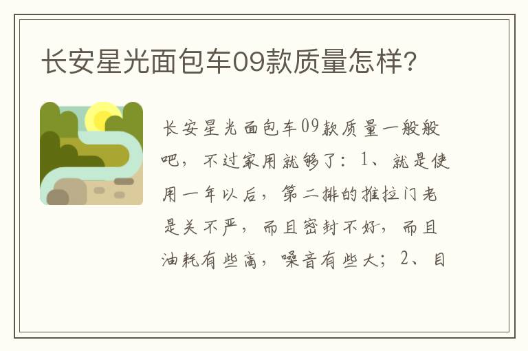 长安星光面包车09款质量怎样 长安星光面包车09款质量怎样