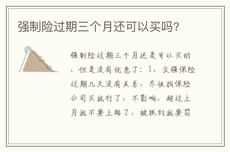 强制险过期三个月还可以买吗 强制险过期三个月还可以买吗