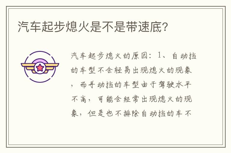 汽车起步熄火是不是带速底 汽车起步熄火是不是带速底