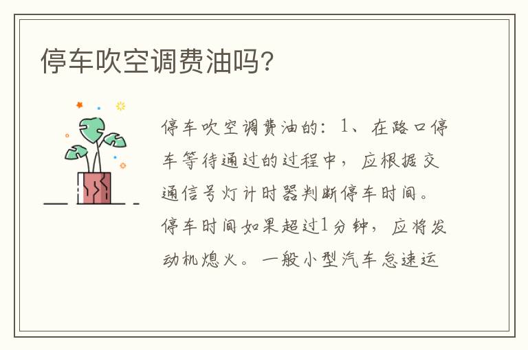 停车吹空调费油吗 停车吹空调费油吗