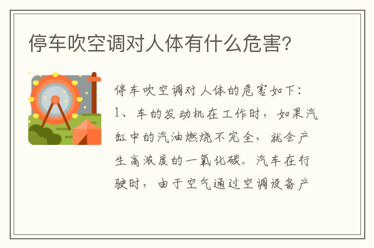 停车吹空调对人体有什么危害 停车吹空调对人体有什么危害