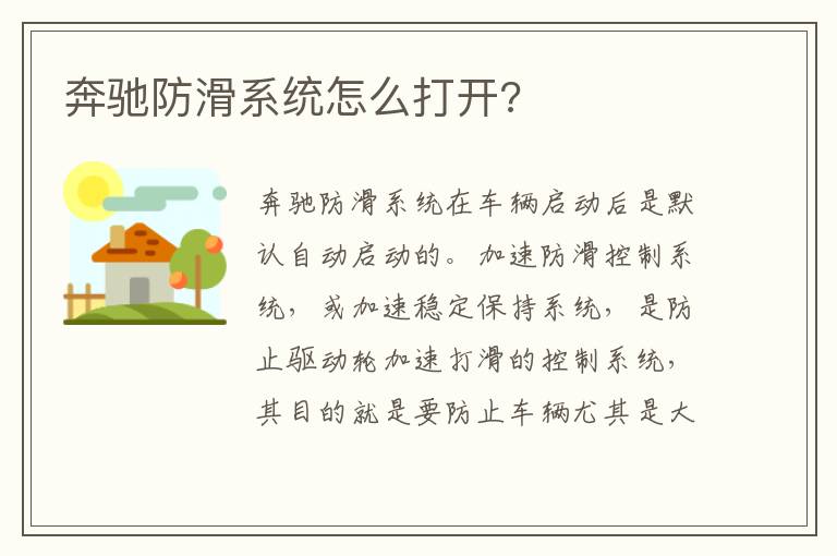 奔驰防滑系统怎么打开 奔驰防滑系统怎么打开