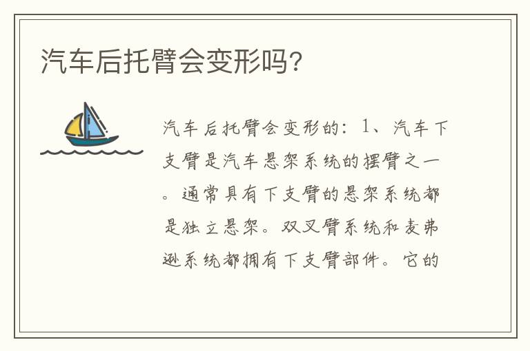 汽车后托臂会变形吗 汽车后托臂会变形吗